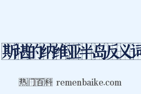 斯堪的纳维亚半岛反义词是什么意思的图片